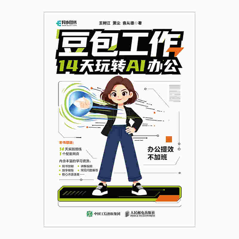 豆包工作14天玩转AI办公