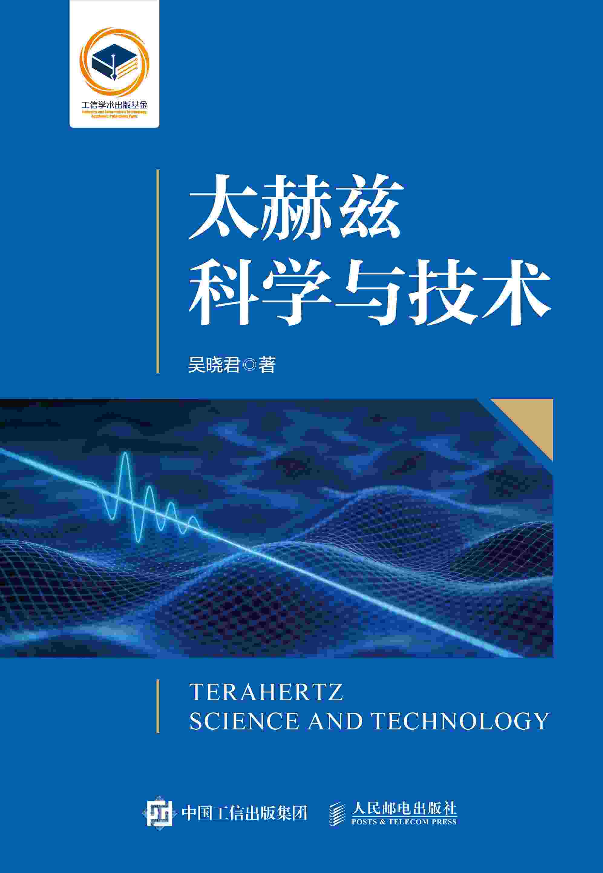 太赫兹科学与技术
