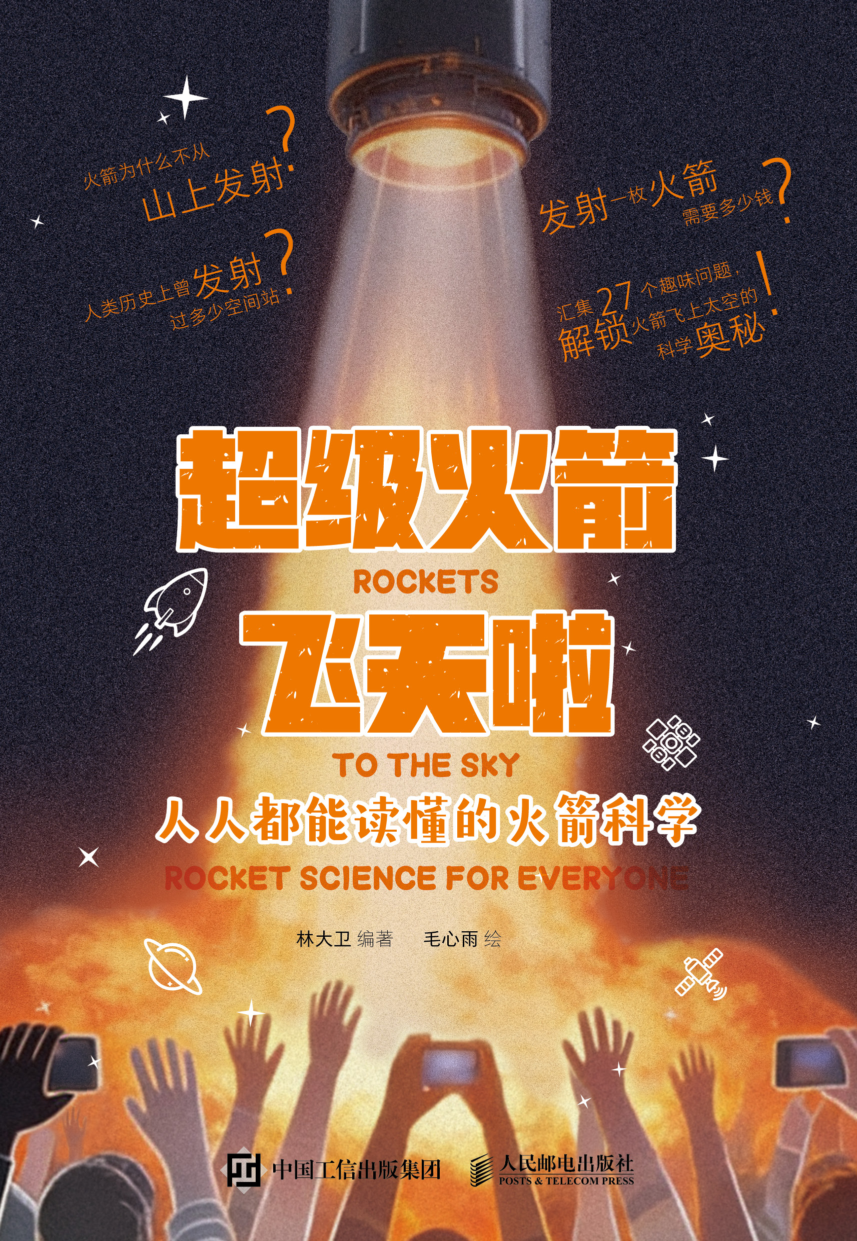 超级火箭飞天啦：人人都能读懂的火箭科学