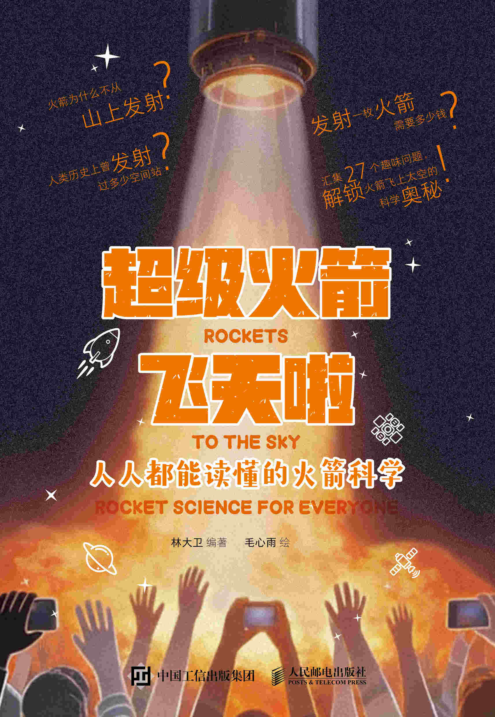 超级火箭飞天啦：人人都能读懂的火箭科学