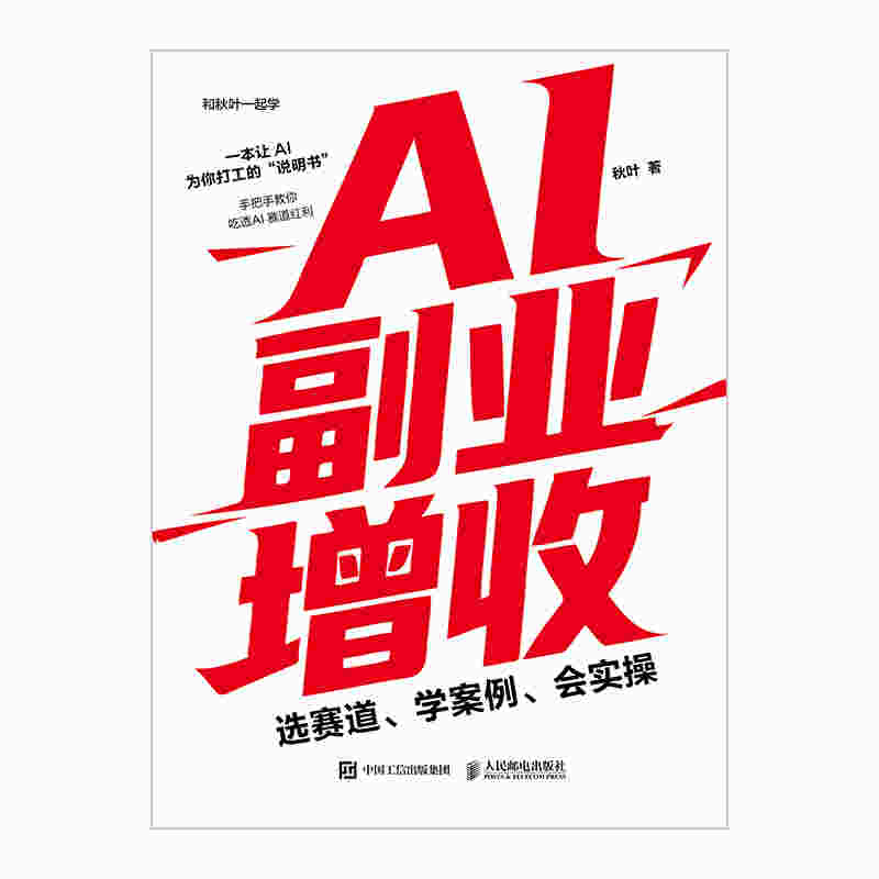 AI副业增收：选赛道、学案例、会实操