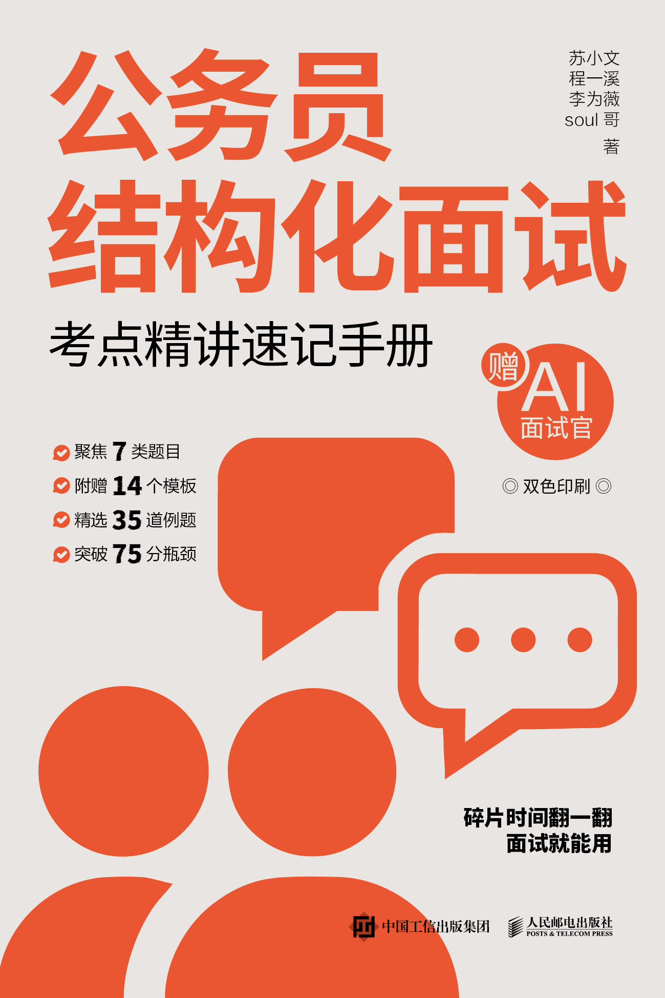 公务员结构化面试：考点精讲速记手册