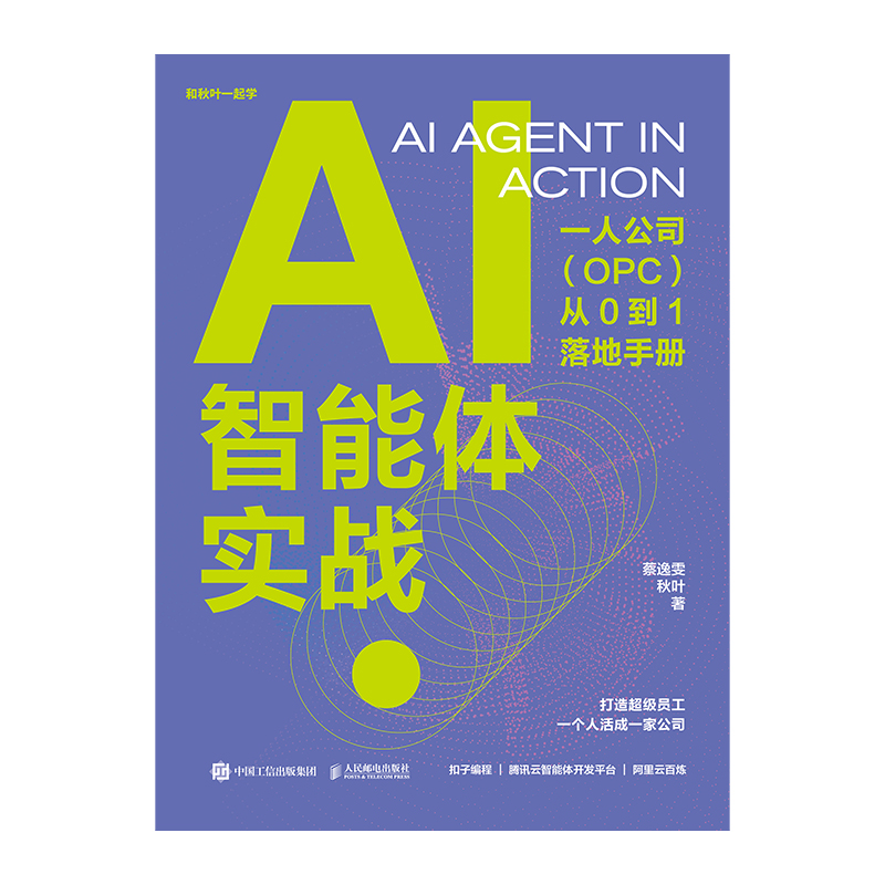 AI智能体实战：一人公司（OPC）从0到1落地手册 签名版