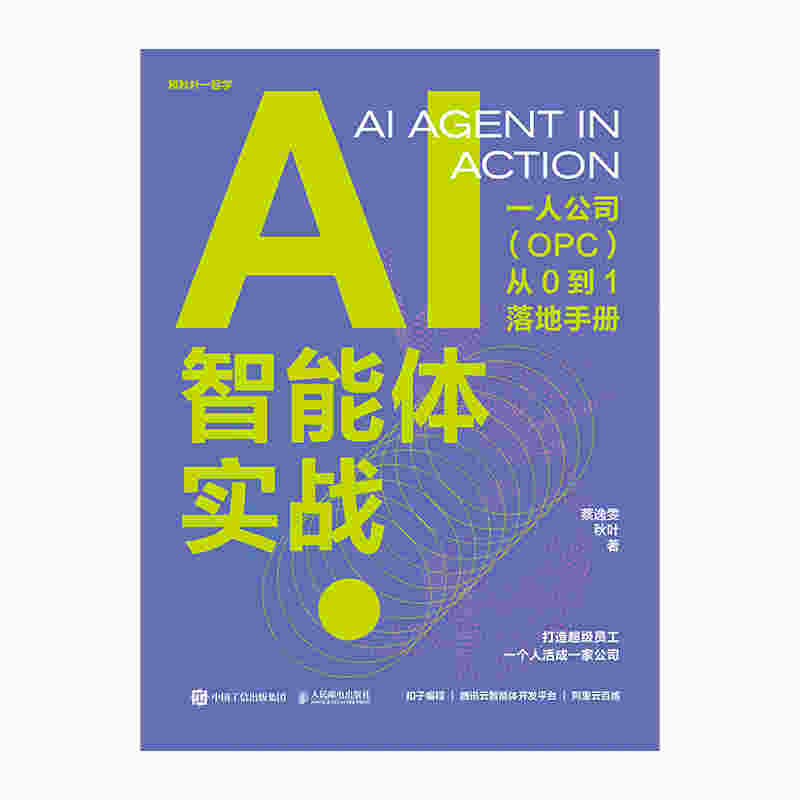 AI智能体实战：一人公司（OPC）从0到1落地手册 签名版