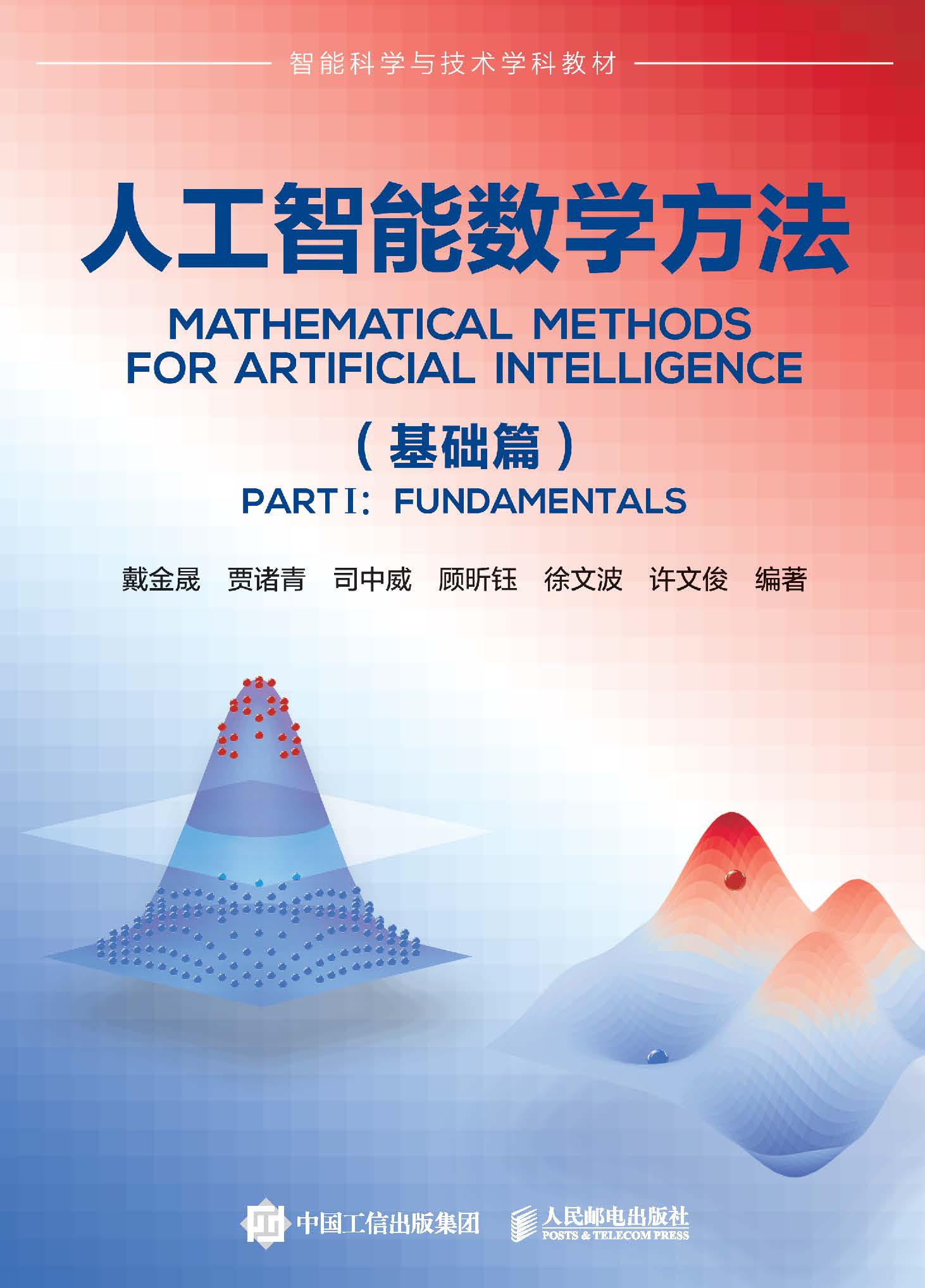 人工智能数学方法（基础篇）