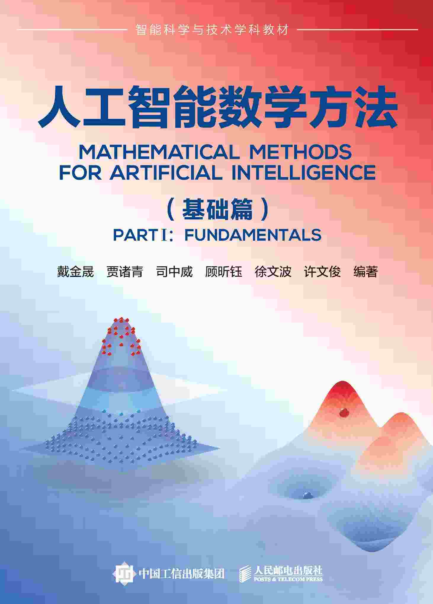 人工智能数学方法（基础篇）