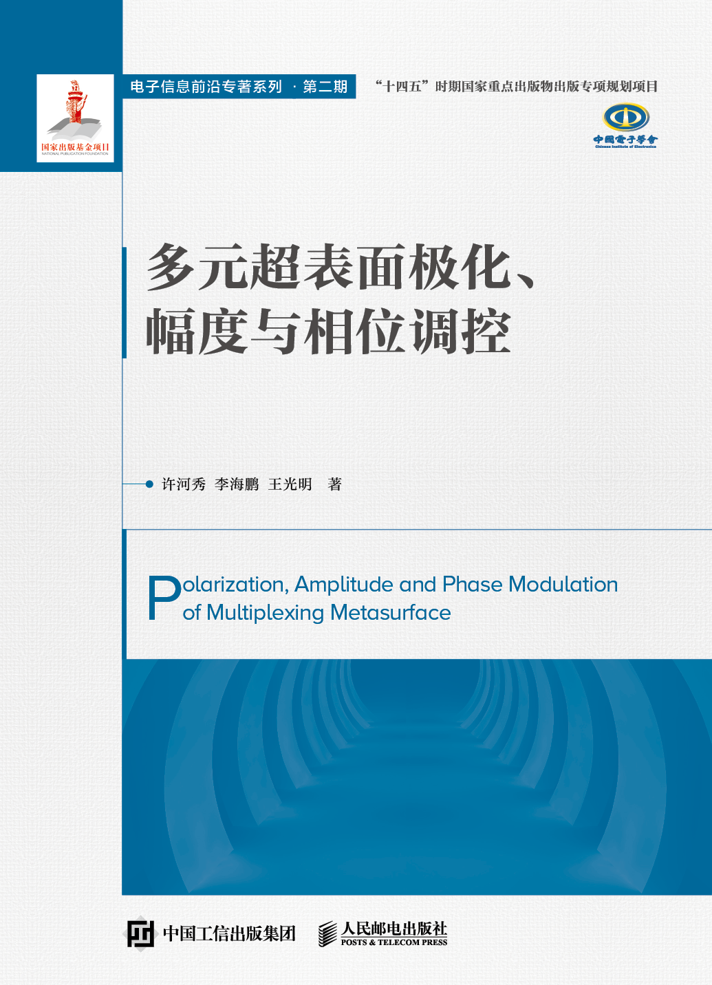 多元超表面极化、幅度与相位调控