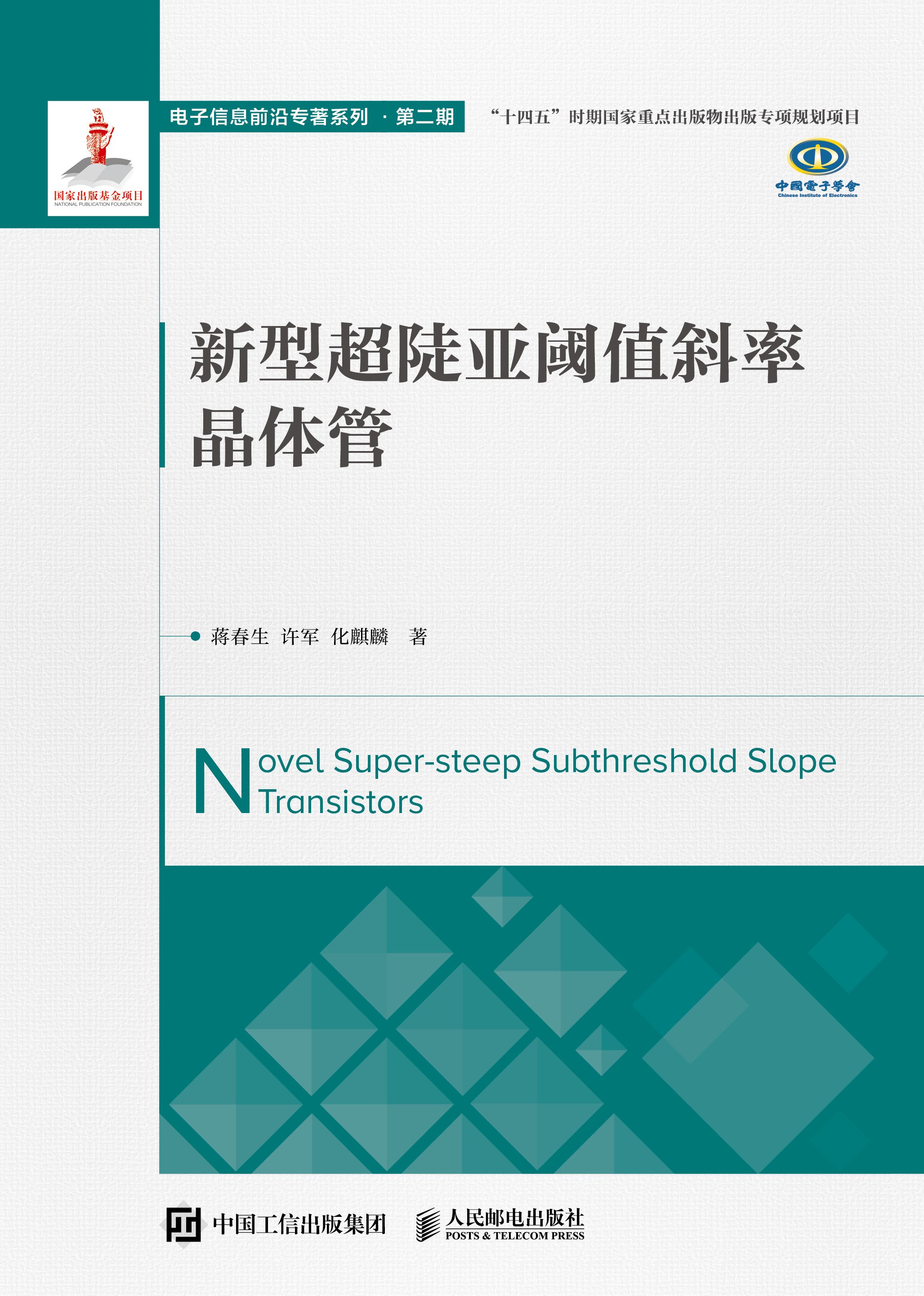 新型超陡亚阈值斜率晶体管