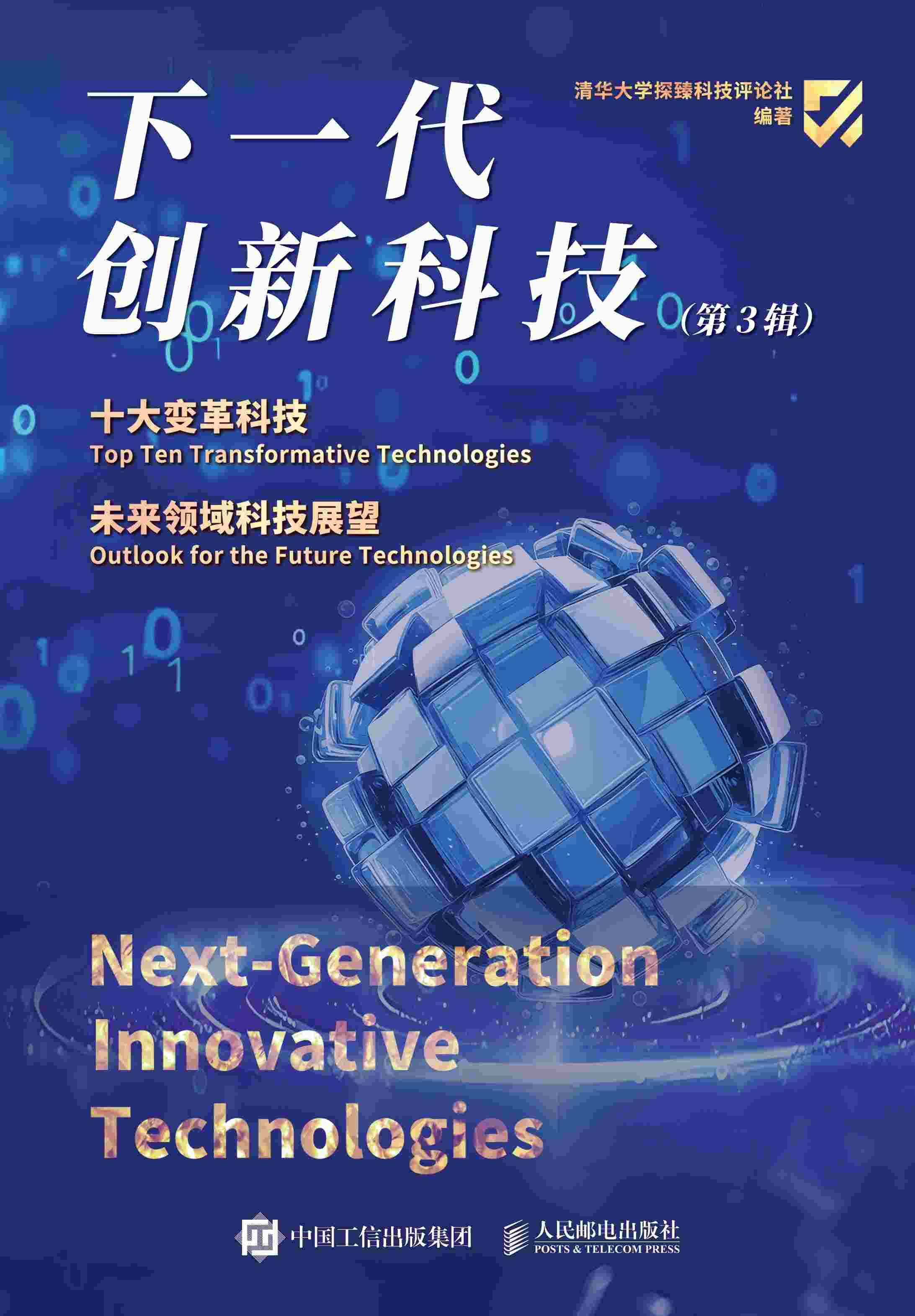 下一代创新科技（第3辑）