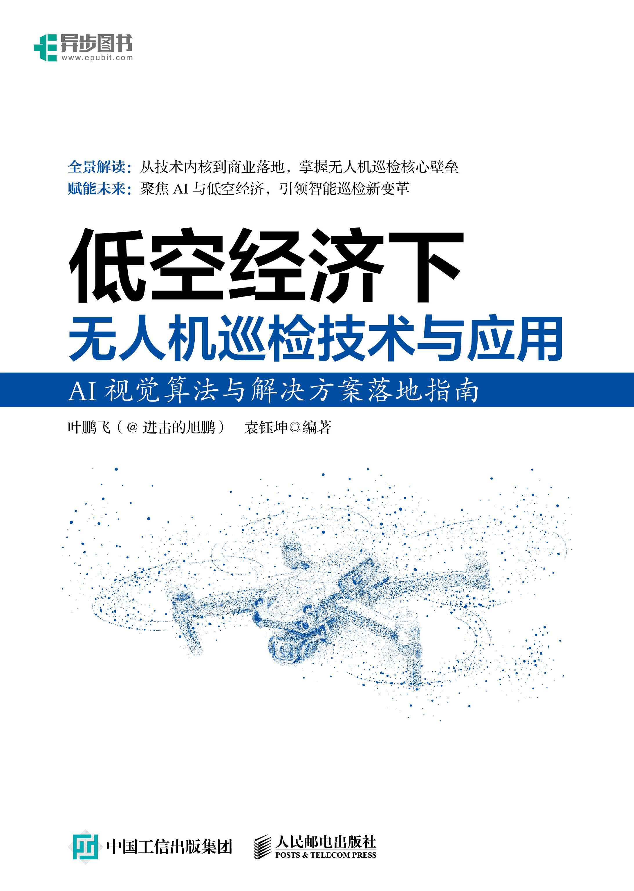 低空经济下无人机巡检技术与应用AI视觉算法与解决方案落地指南
