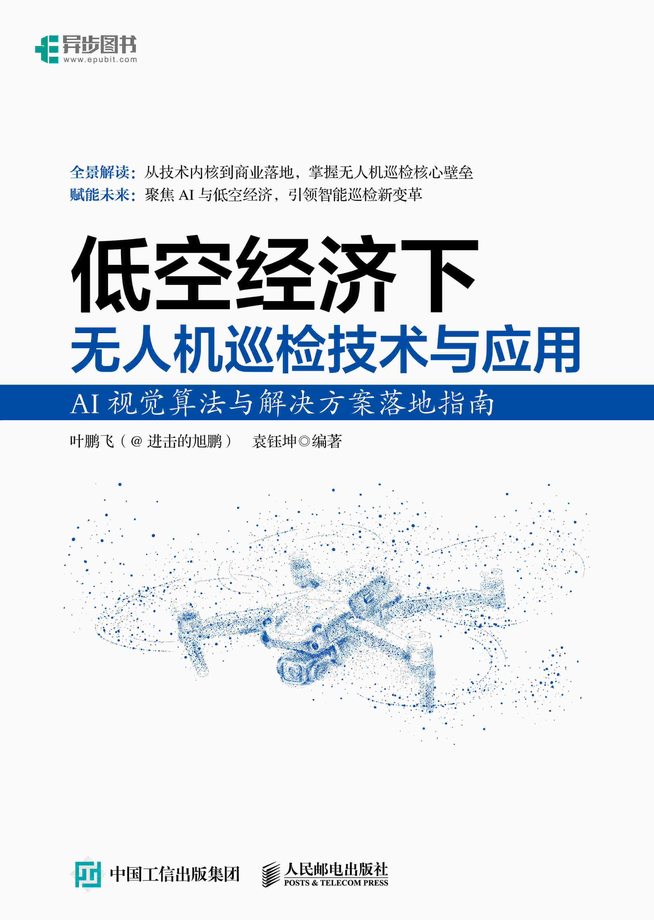 低空经济下无人机巡检技术与应用AI视觉算法与解决方案落地指南