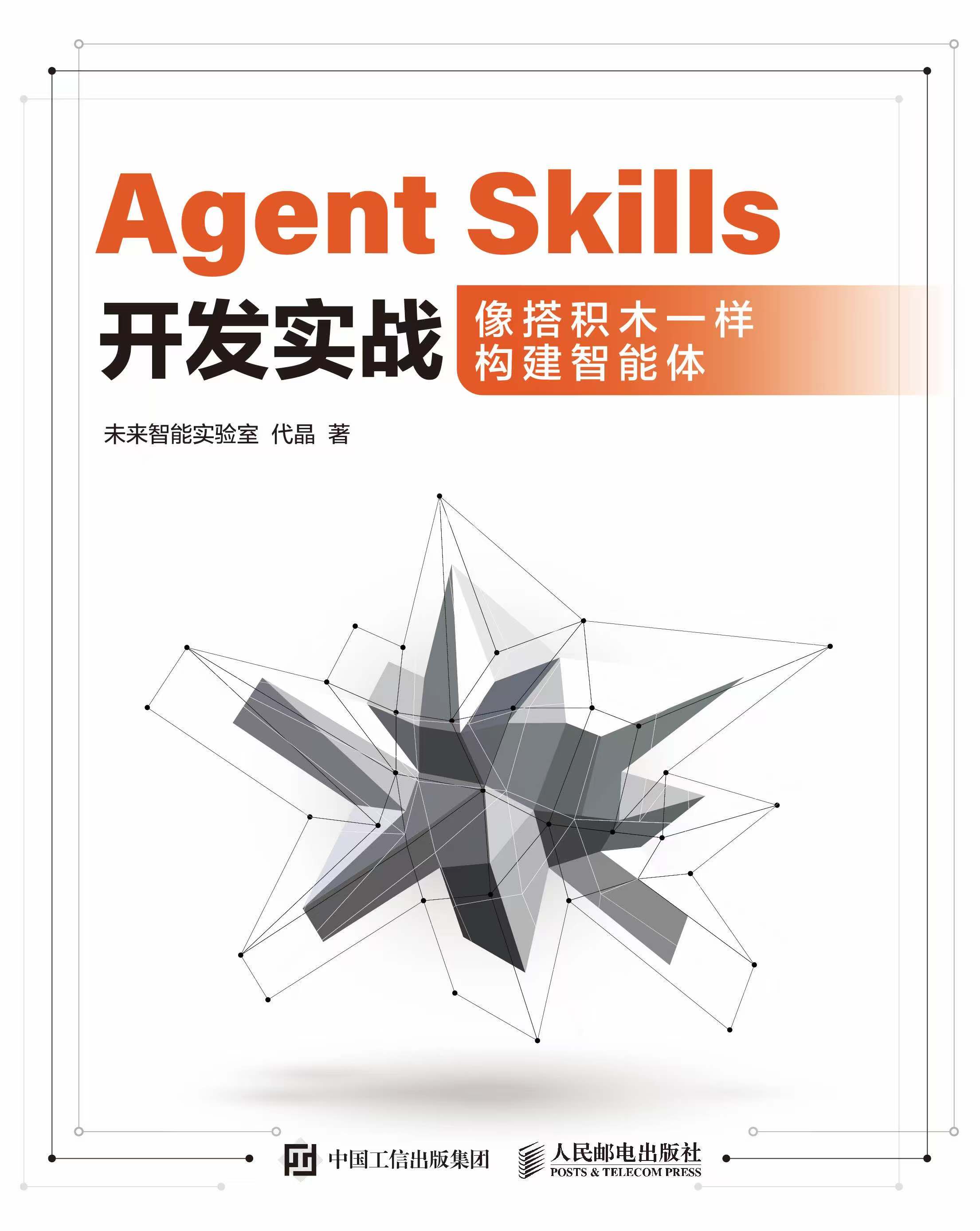 Agent Skills开发实战