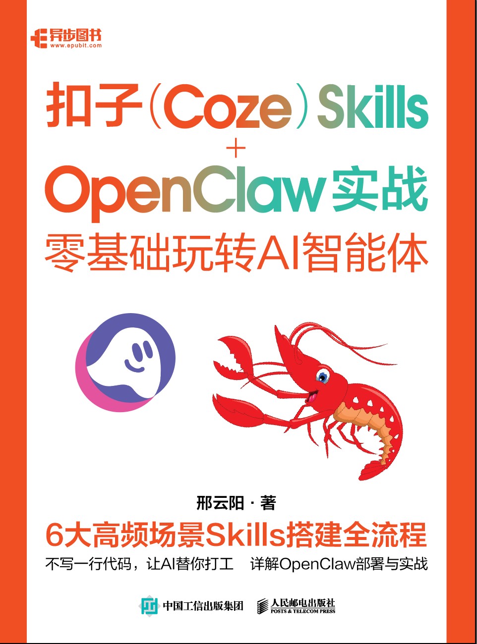 扣子（Coze） Skills+OpenClaw 实战：零基础玩转AI智能体
