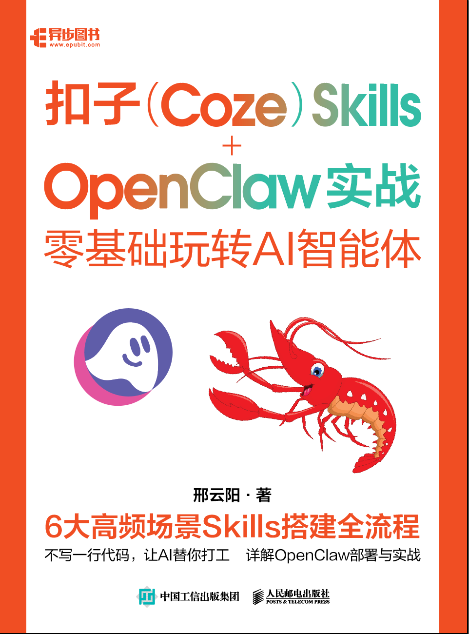 扣子（Coze） Skills+OpenClaw 实战：零基础玩转AI智能体