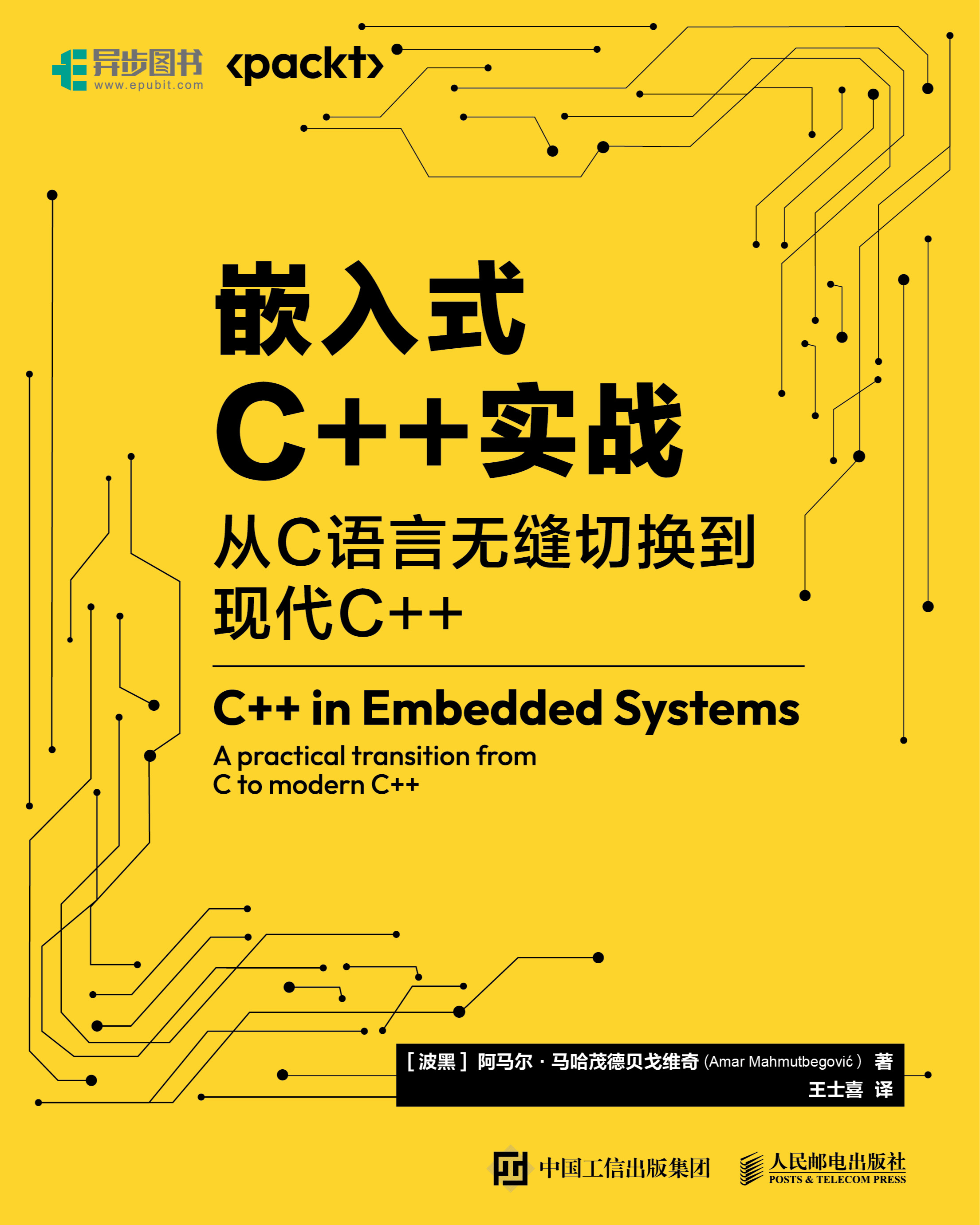 嵌入式C++实战：从C语言无缝切换到现代C++