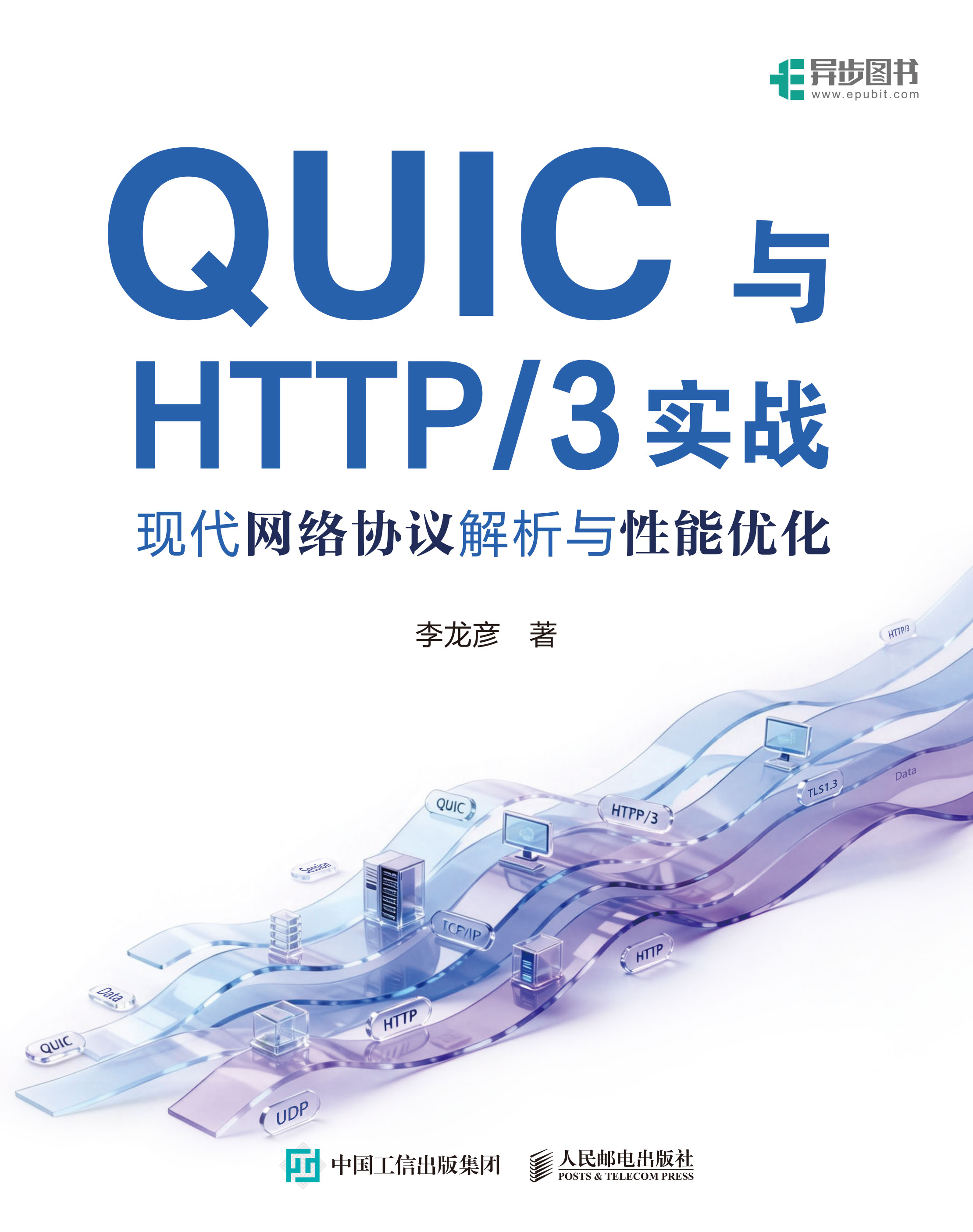 QUIC与HTTP/3实战：现代网络协议解析与性能优化