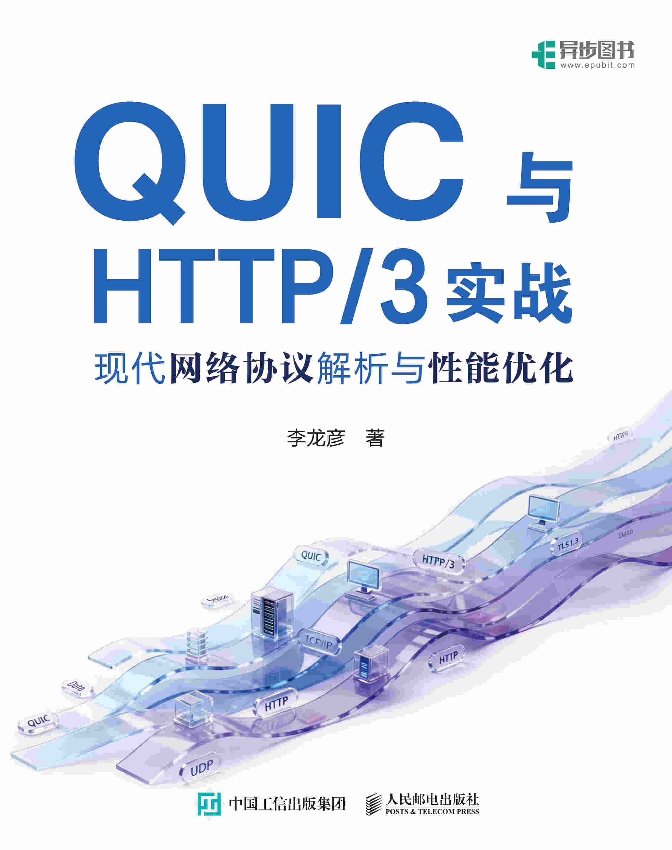 QUIC与HTTP/3实战：现代网络协议解析与性能优化