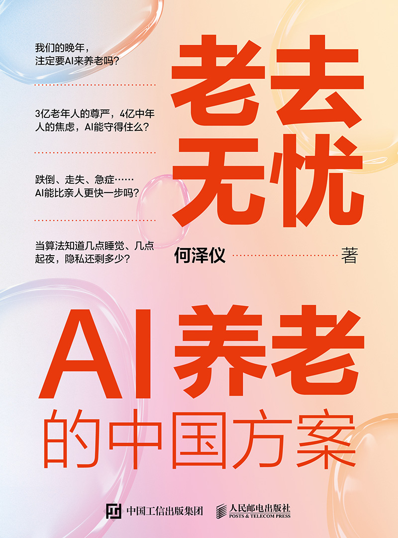 老去无忧：AI养老的中国方案