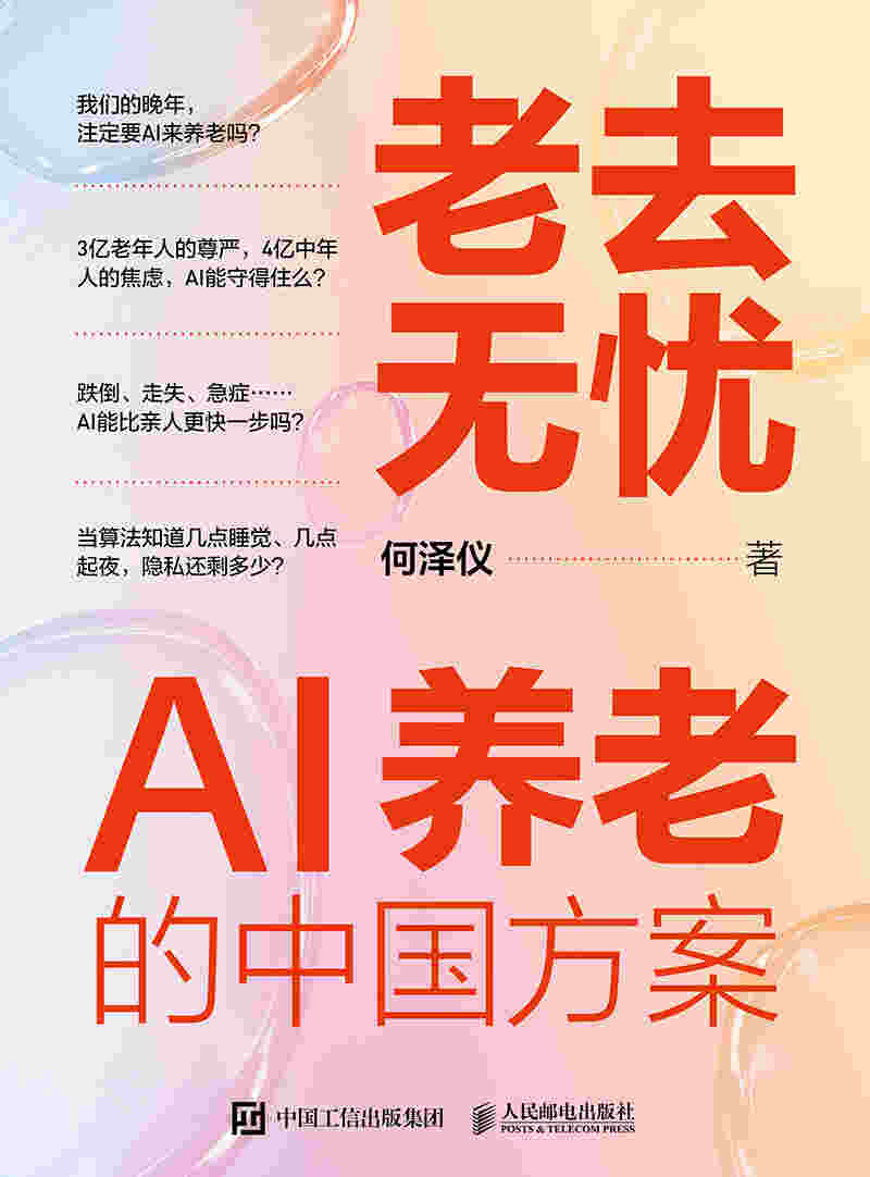 老去无忧：AI养老的中国方案