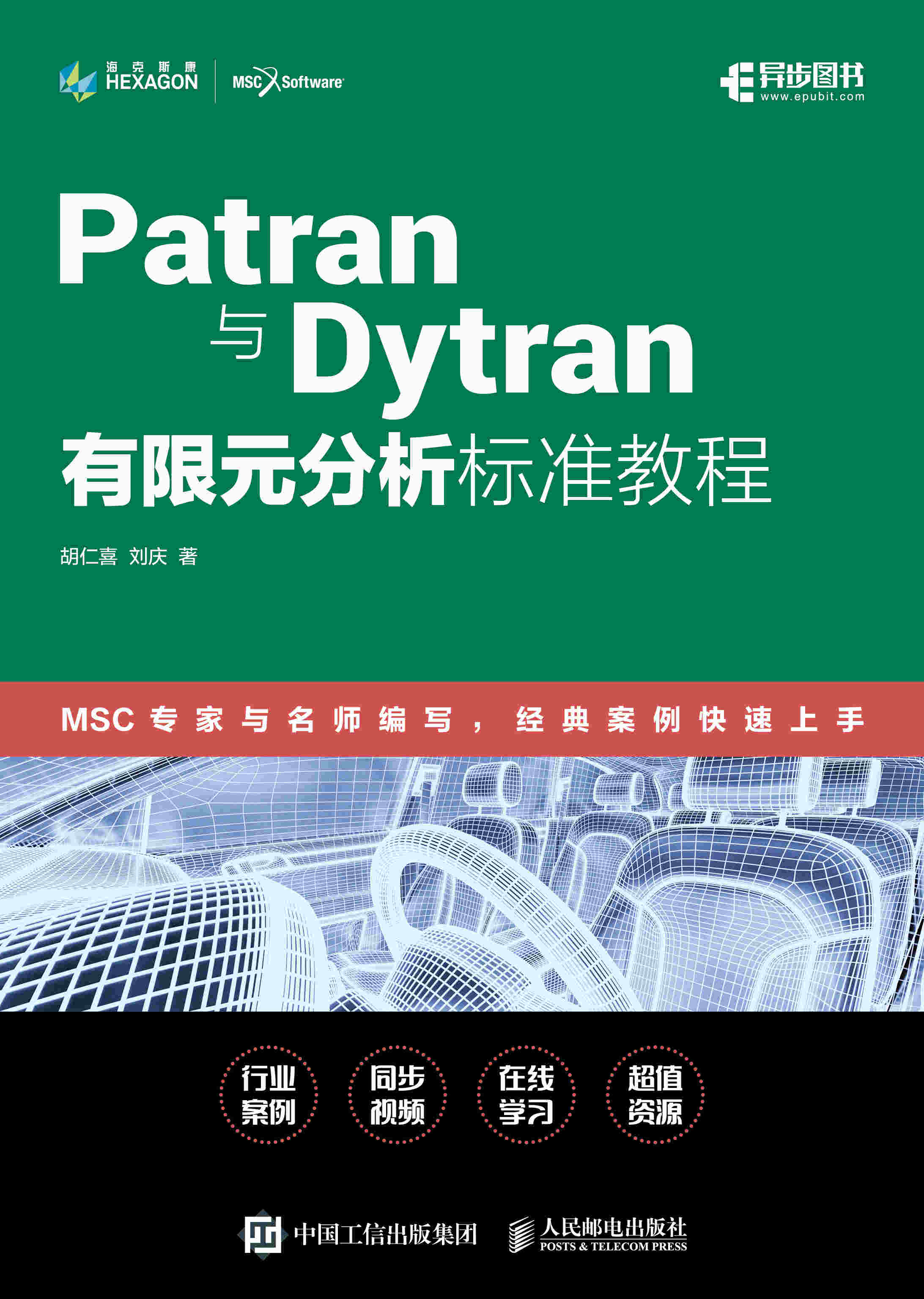 Patran与Nastran有限元分析标准教程