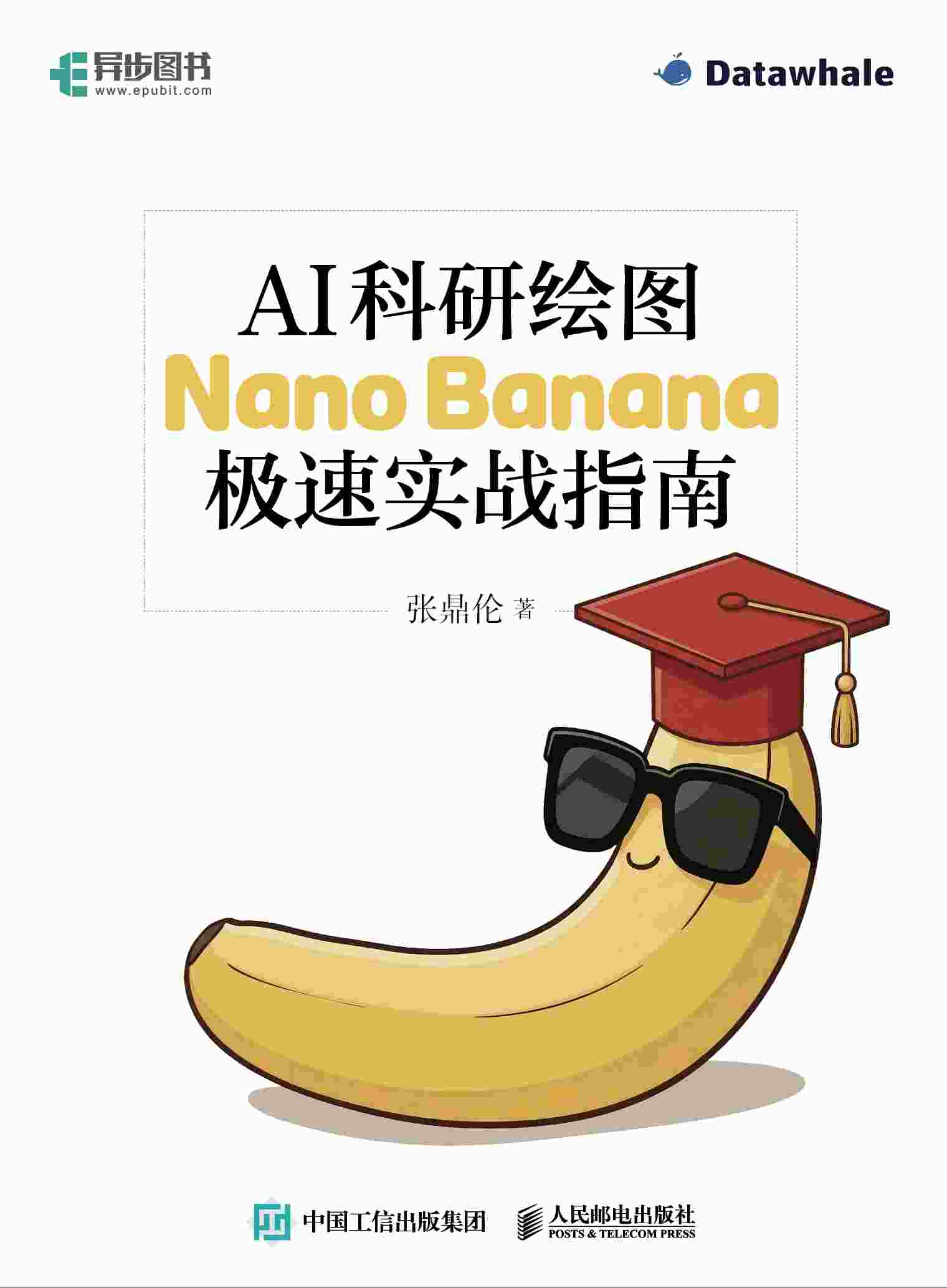 AI科研绘图：Nano Banana极速实战指南