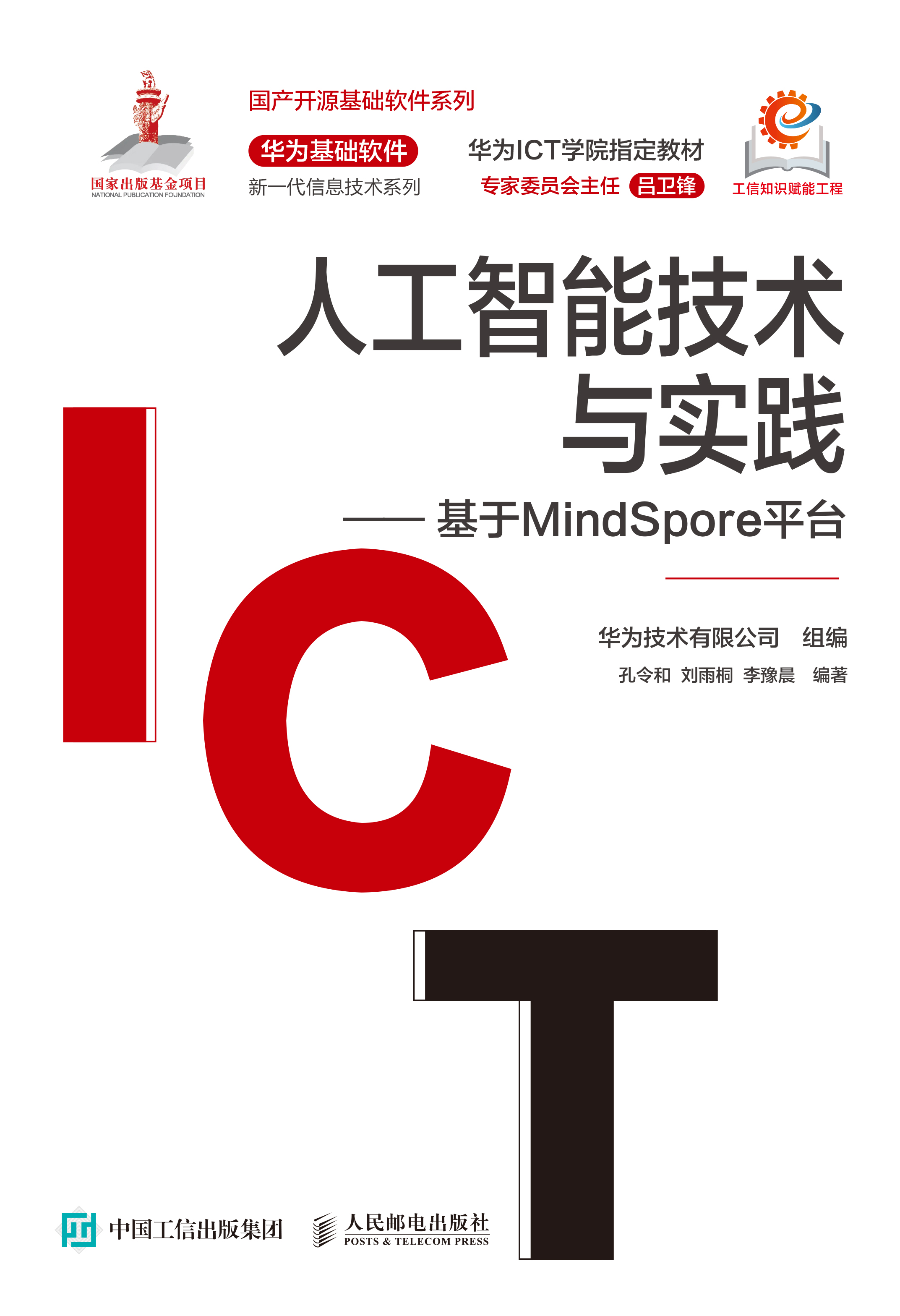 人工智能技术与实践——基于MindSpore平台