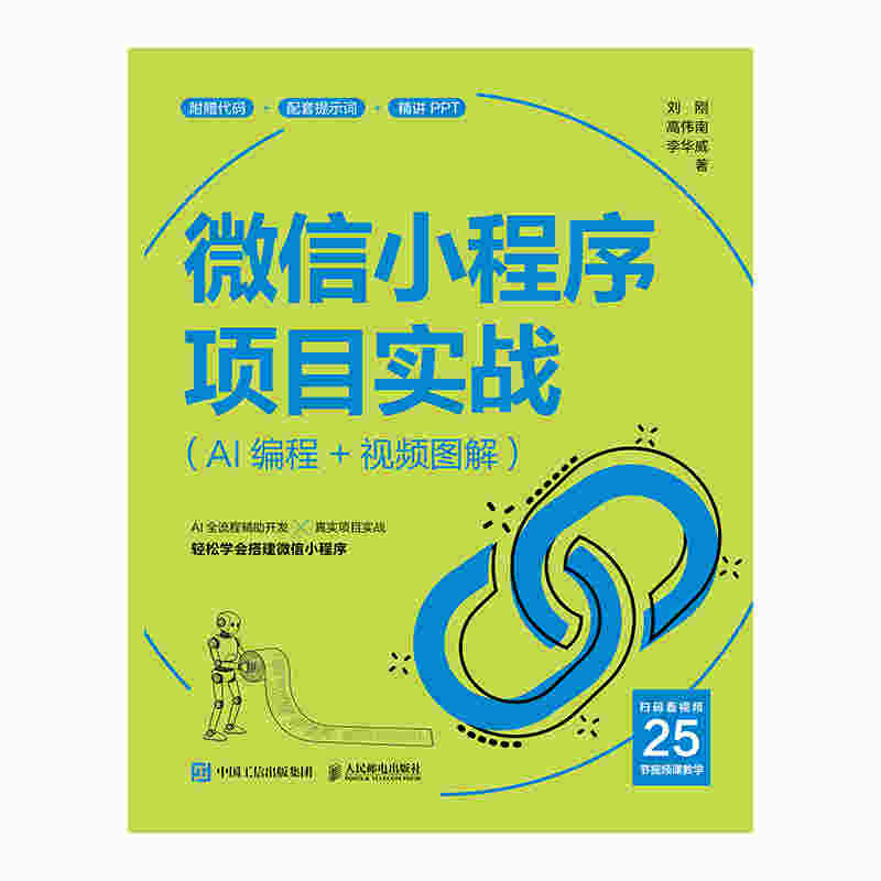 微信小程序项目实战（AI编程+视频图解）