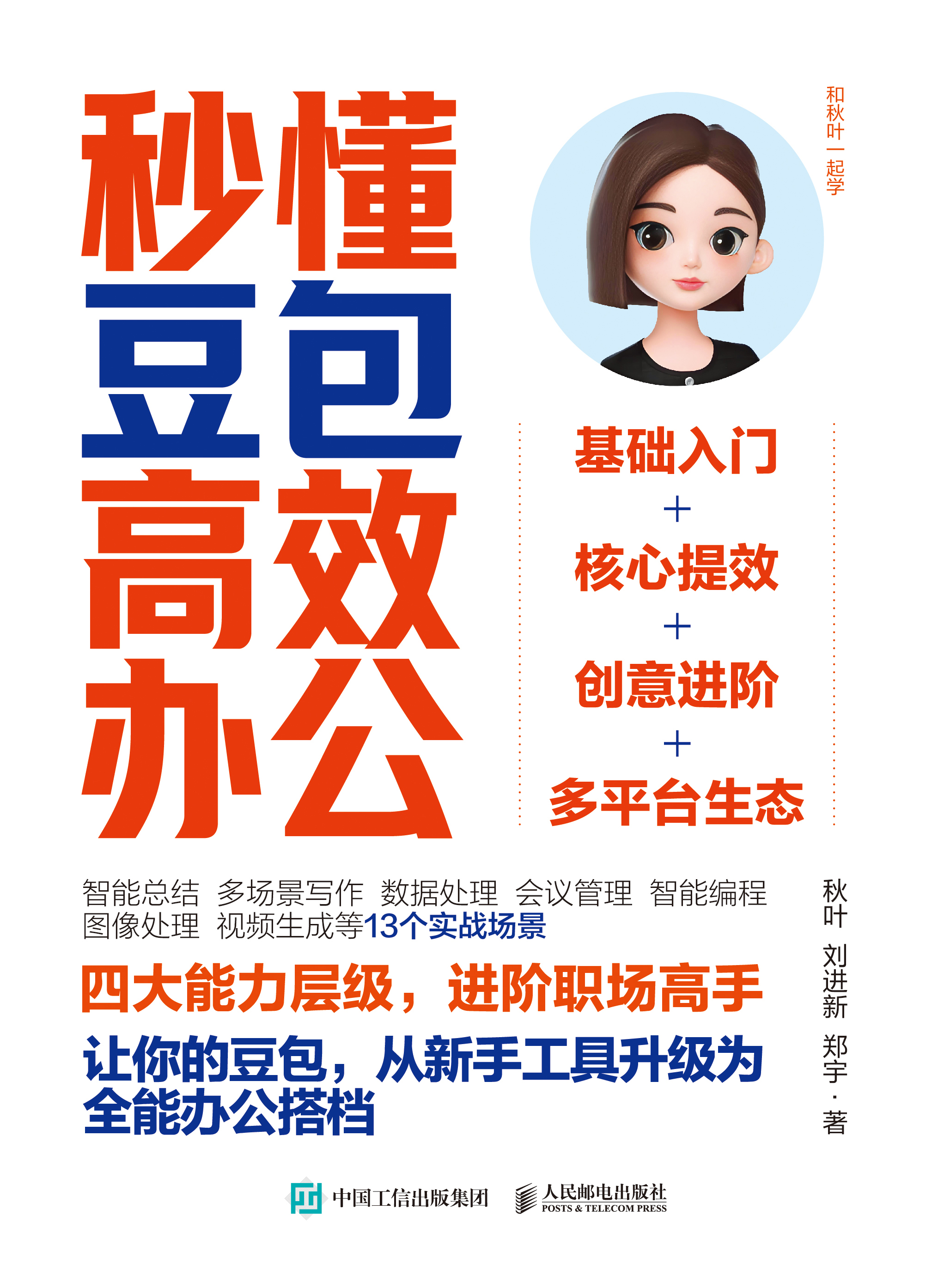 秒懂豆包高效办公