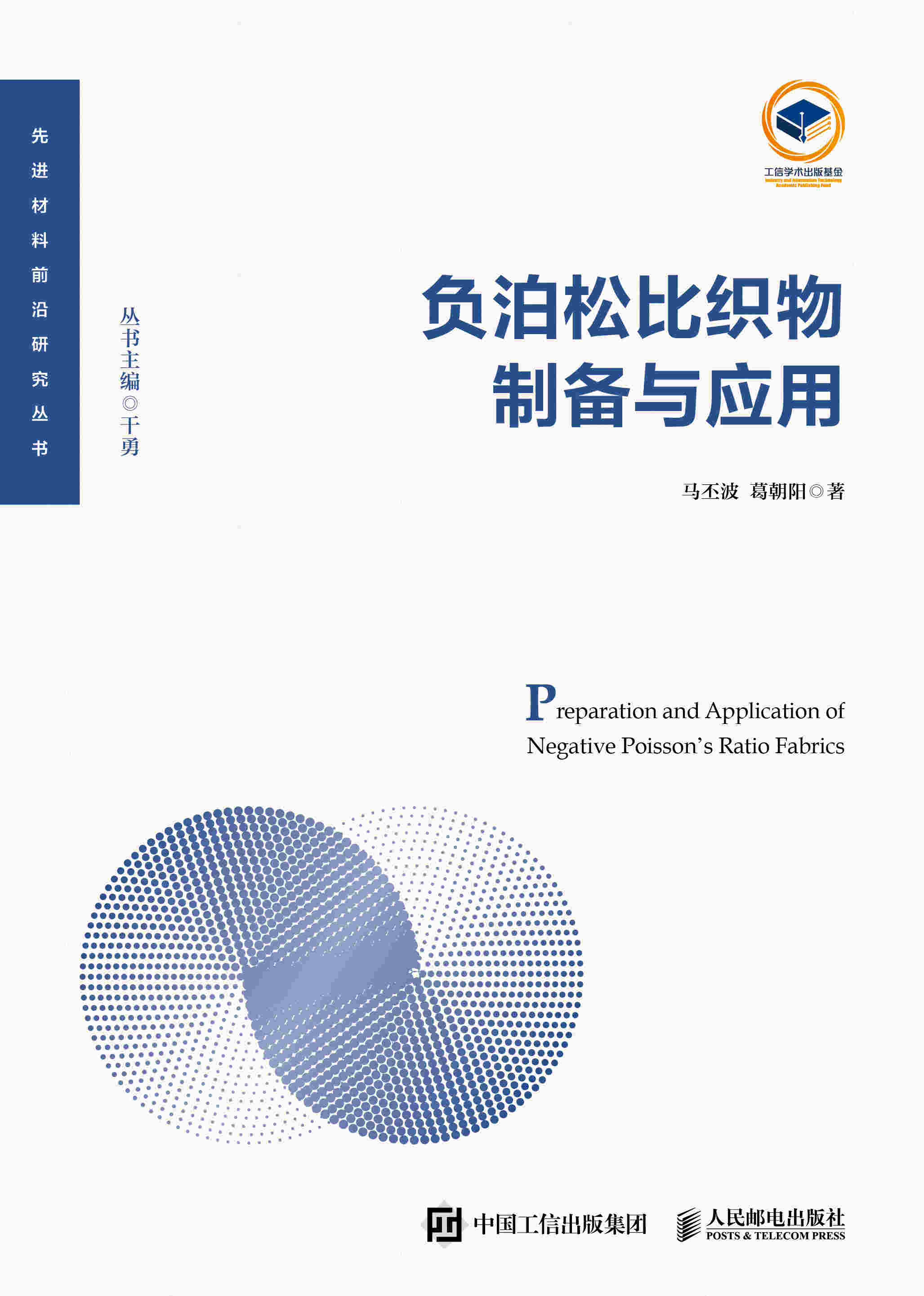 负泊松比织物制备与应用