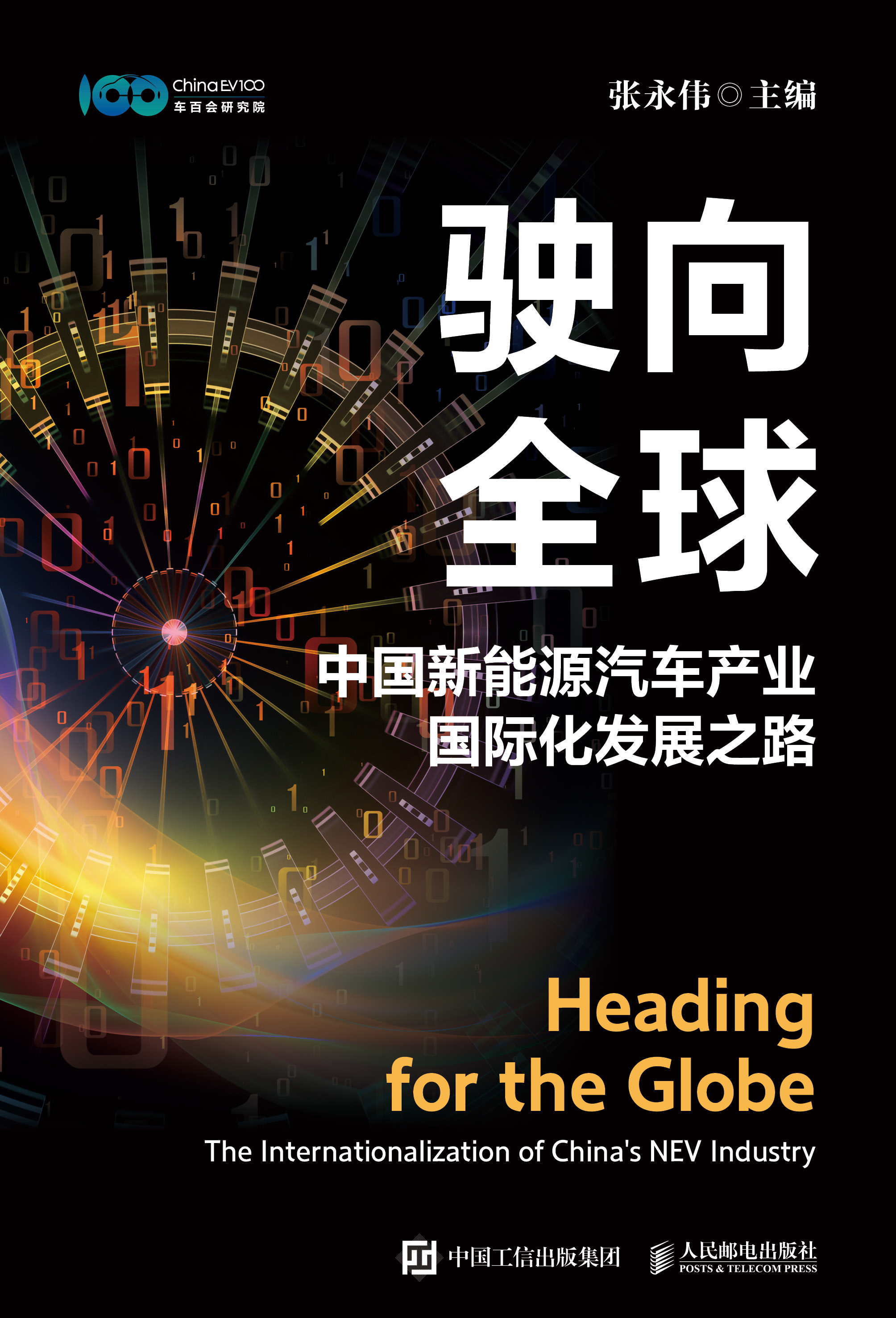 驶向全球：中国新能源汽车产业国际化发展之路