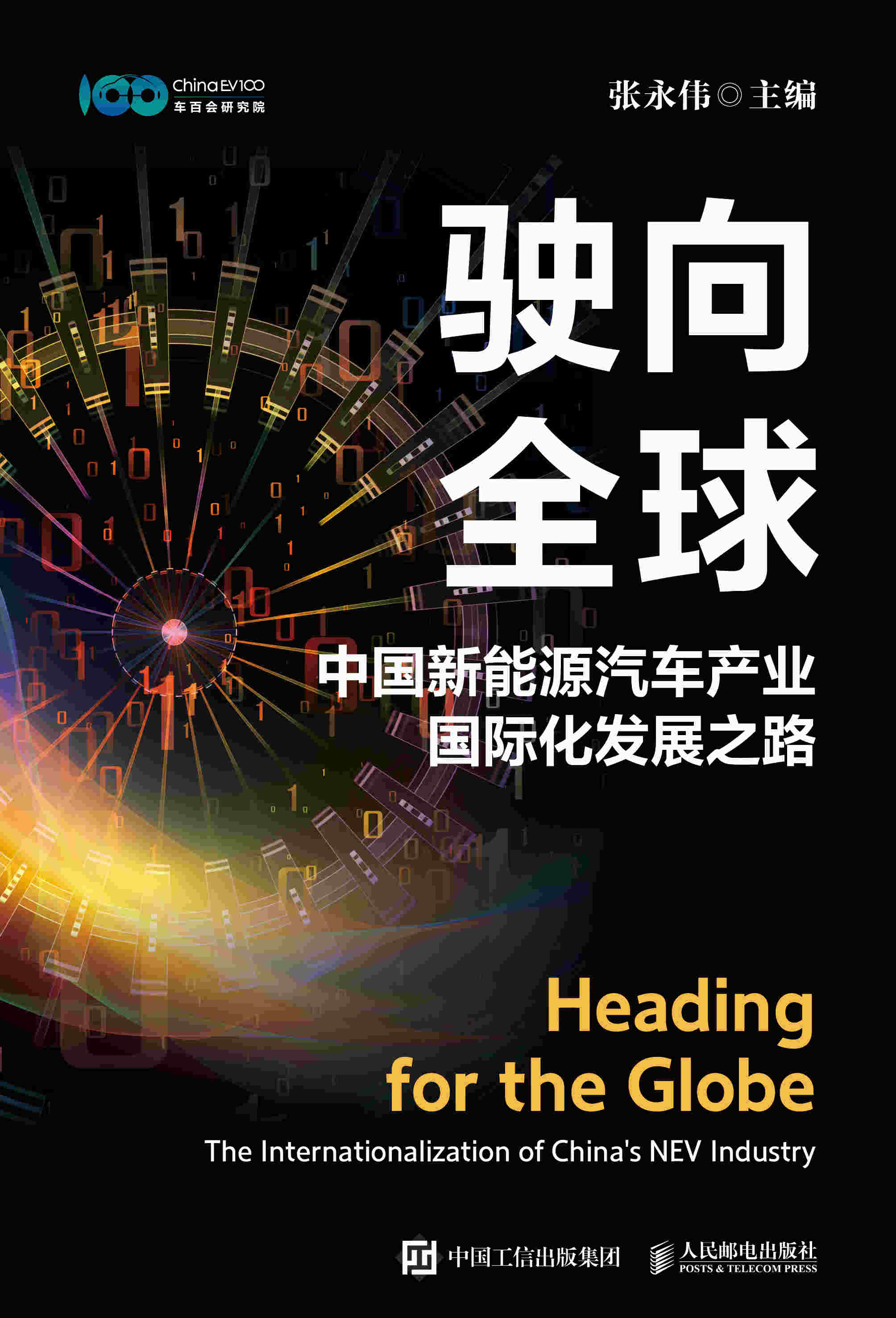 驶向全球：中国新能源汽车产业国际化发展之路