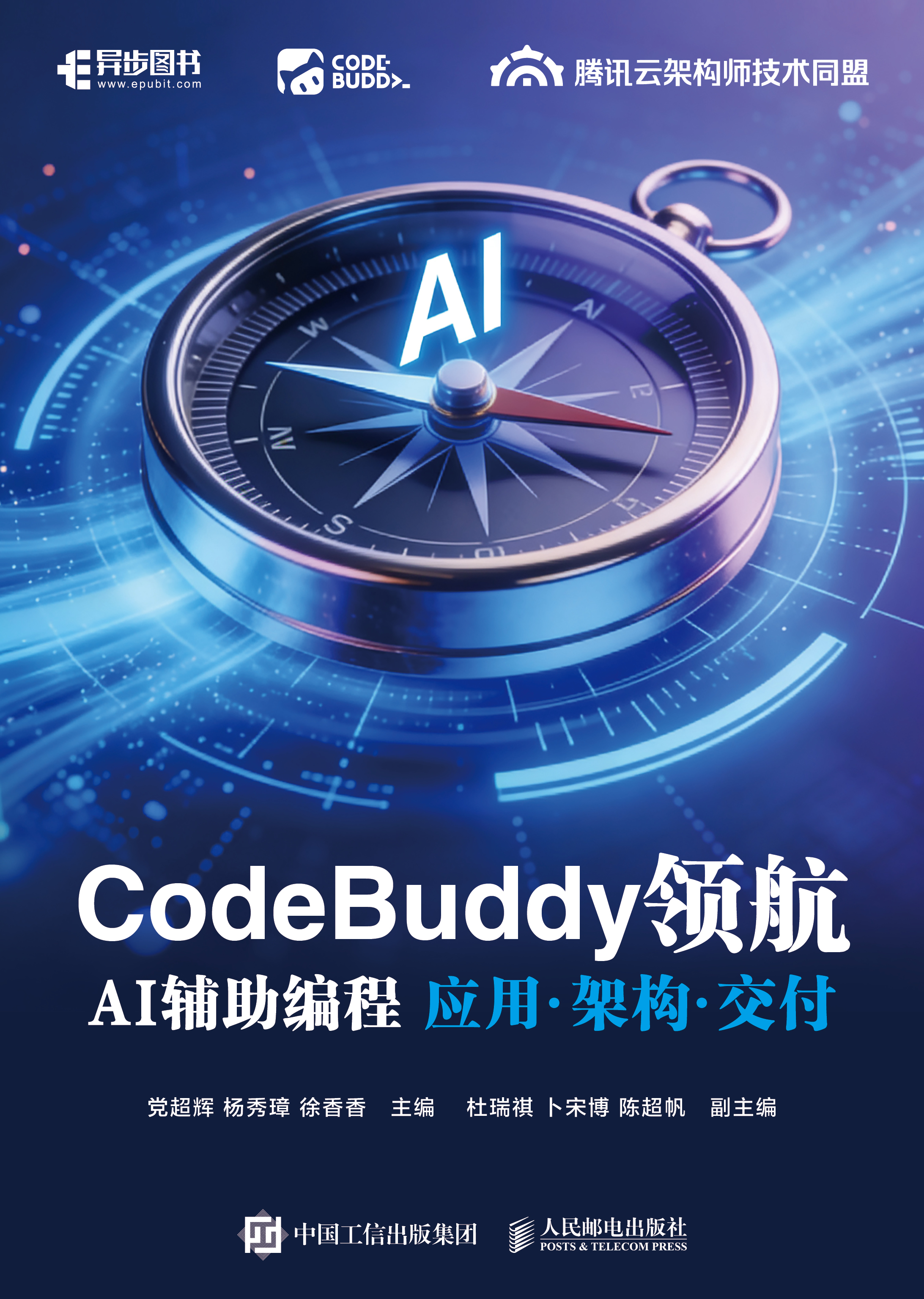 CodeBuddy领航：AI辅助编程应用·架构·交付