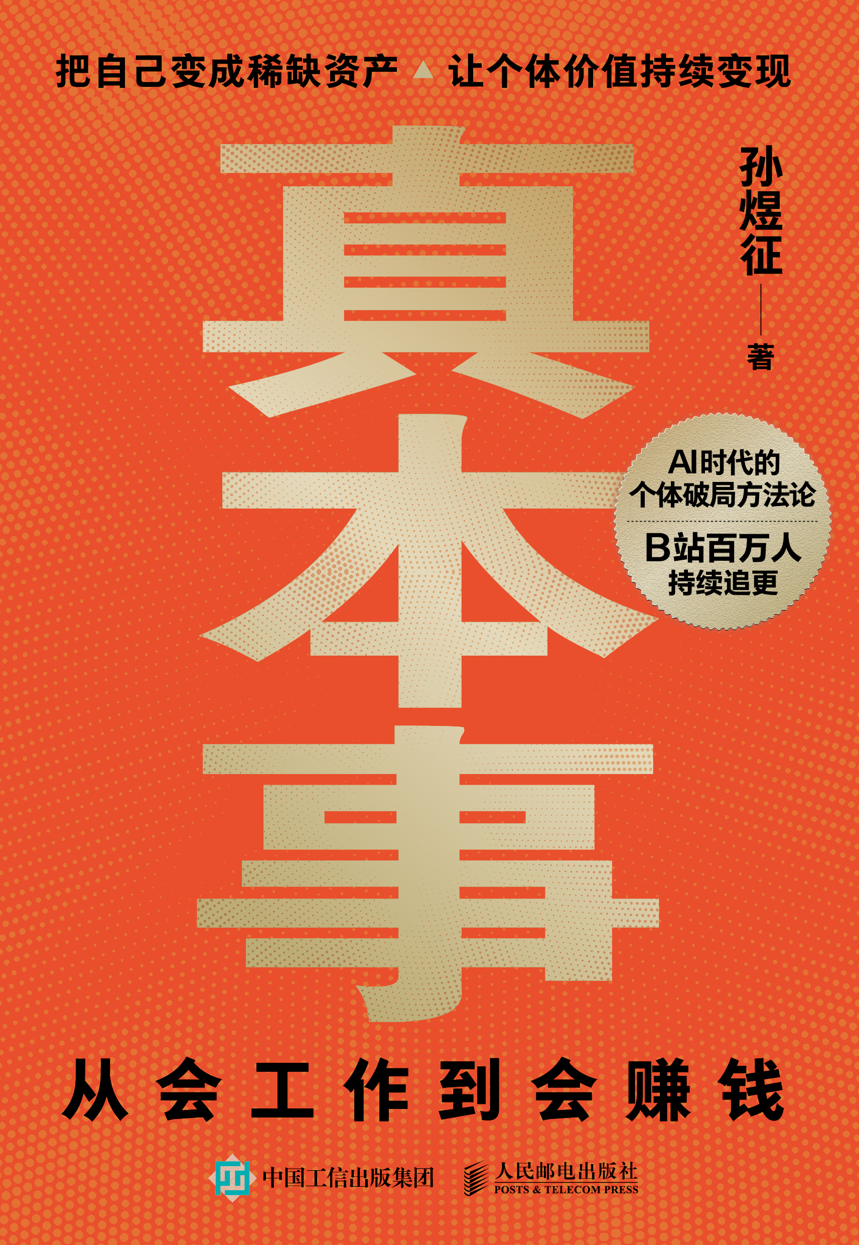 真本事：从会工作到会赚钱