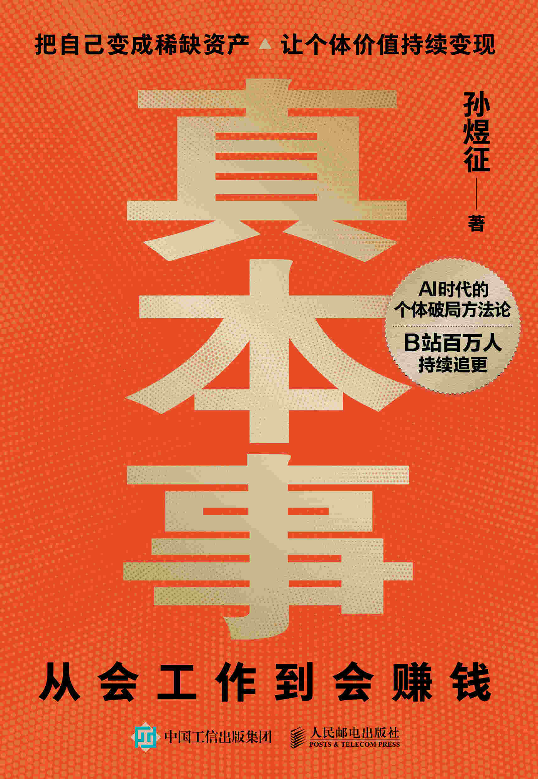 真本事：从会工作到会赚钱