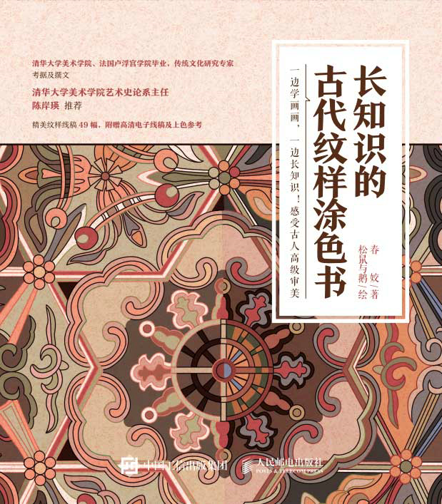 长知识的古代纹样涂色书