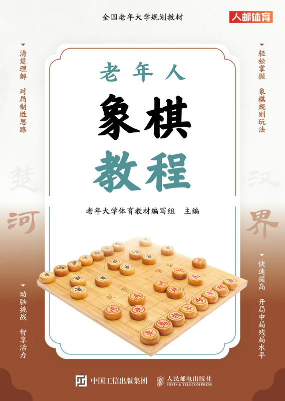 全国老年大学规划教材 老年人象棋教程