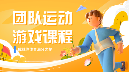团体运动游戏课程