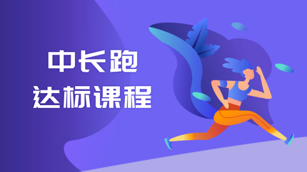中长跑达标课程