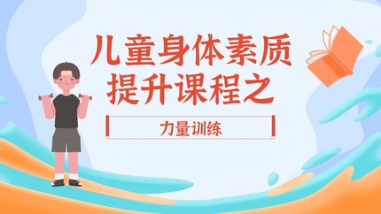 儿童身体素质提升课程之力量训练