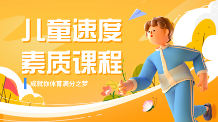 儿童速度素质课程