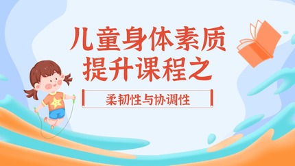 儿童身体素质提升课程之柔韧性与协调性