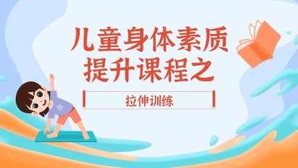 儿童身体素质提升课程之拉伸训练