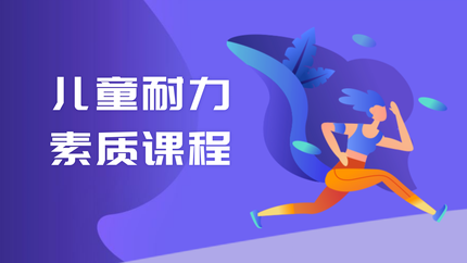 儿童耐力素质课程