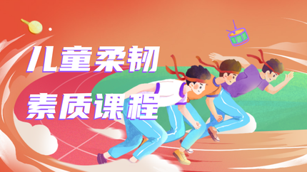 儿童柔韧素质课程