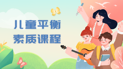 儿童平衡素质课程