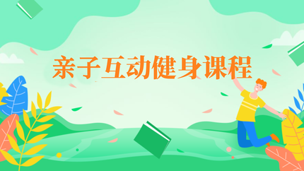 亲子互动健身课程