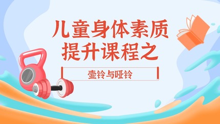儿童身体素质提升课程之壶铃与哑铃
