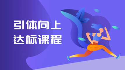 引体向上达标课程