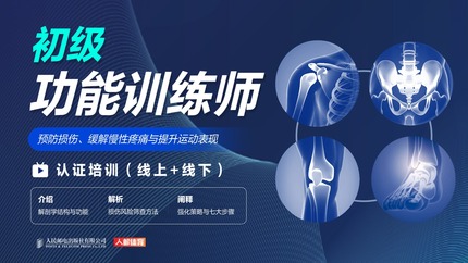 初级功能训练师认证培训