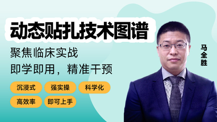 动态贴扎技术图谱